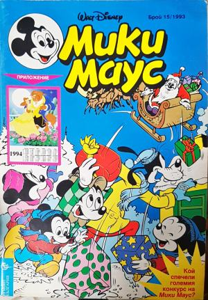 Мики Маус. Бр. 15 / 1993 (2288)