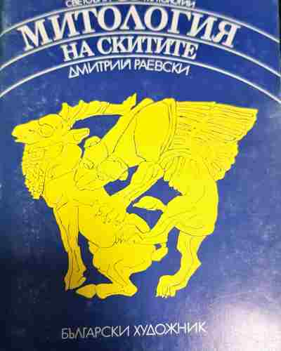Митология на скитите (5824)