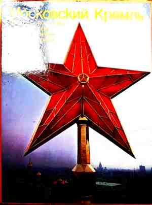 Московский Кремль (5252)