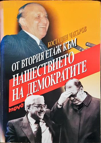 От втория етаж към нашествието на демократите (2411)