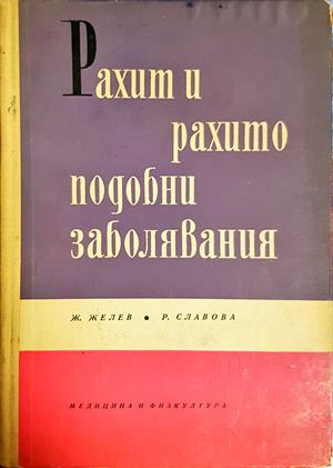 Рахит и рахитоподобни заболявания (2264)