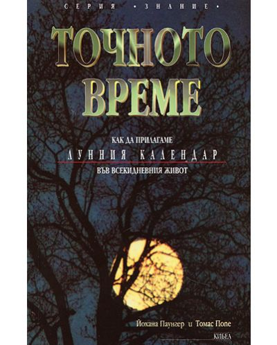 Точното време. Част 1: Как да прилагаме Лунния календар във всекидневието (6095)