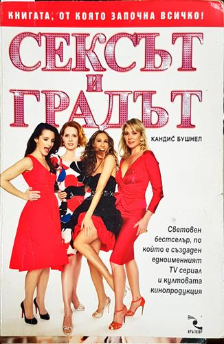 Сексът и градът-КБ