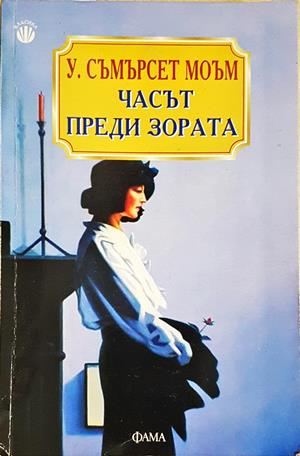Часът преди зората (4608)