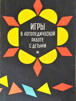Игры в логопедической работе с детьми (4327)