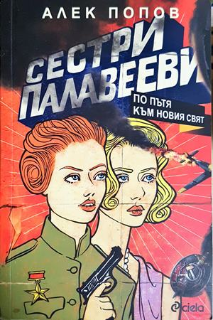 Сестри Палавееви по пътя към новия свят (2339)