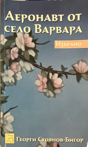 Аеронавт от село Варвара – Георги Стоянов-Бигор, корица