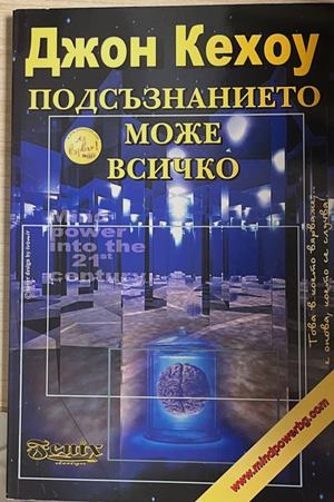 Подсъзнанието може всичко (4979)