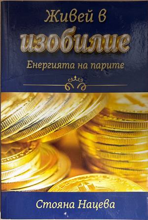 Живей в изобилие (5002)