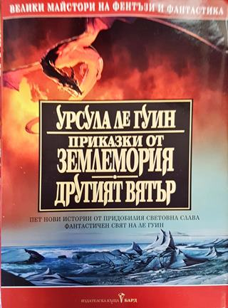 Приказки от Землемория; Другият вятър (3011)