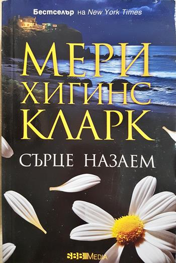 Сърце назаем (4985)