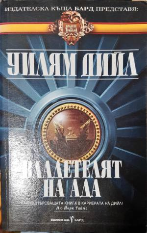 Владетелят на ада (5043)