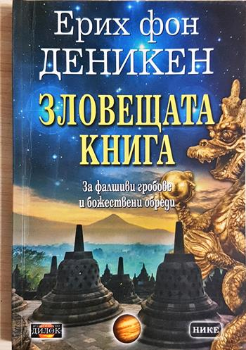 Зловещата книга: За фалшивите гробове и божествени обреди (6083)