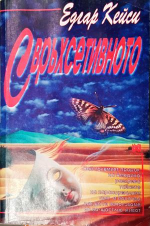 Свръхсетивното (6007)