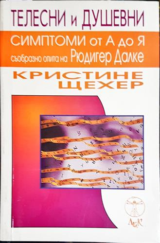 Телесни и душевни симптоми от А до Я