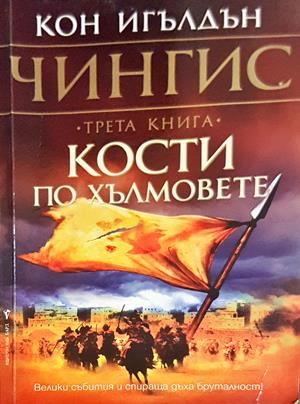 Кости по хълмовете: Книга 3 - Кон Игълдън