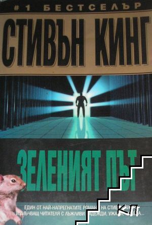 Зеленият път - Стивън Кинг