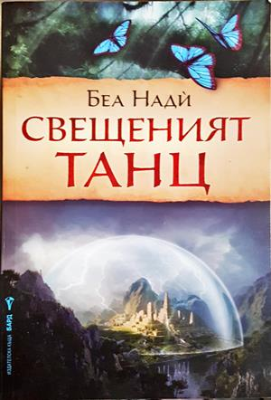 Свещеният танц (3648)