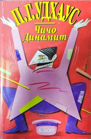Чичо Динамит (446)
