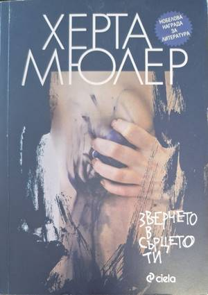 Зверчето в сърцето ти (4599)