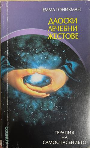 Даоски лечебни жестове (6685)