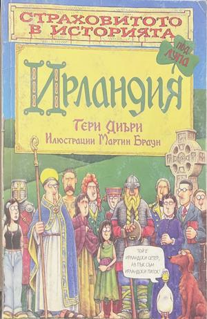 Страховитото в историята: Ирландия (2264)