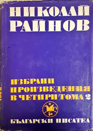 Избрани произведения в четири тома. Том 2 (2421)