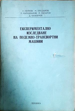 Експериментално изследване на подемно-транспортни машини (2553)