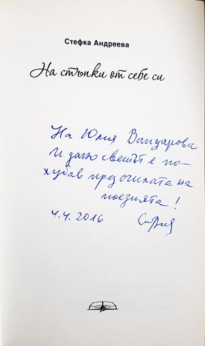 На стъпки от себе си (1438)