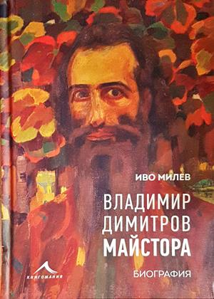 Владимир Димитров-Майстора (3901)