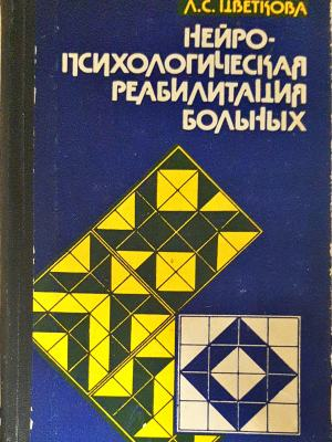 Нейропсихологическая реабилитация больных - Л. С. Цветкова (4328)