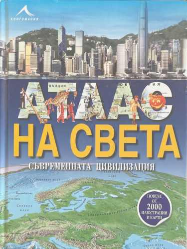 Атлас на света: Съвременната цивилизация – корица