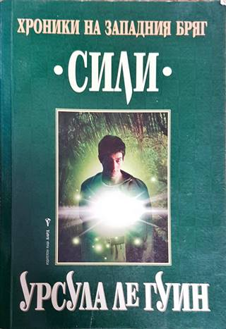 Хроники на Западния бряг. Книга 3: Сили (3177)