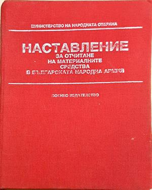 Наставление за отчитане на материалните средства в Българската народна армия (1642)
