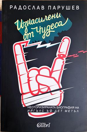 Изнасилени от чудеса (2503)