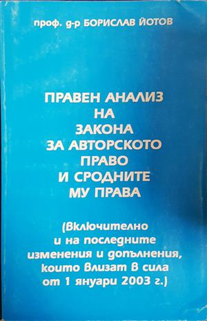 Правен анализ на закона за авторското право и сродните му права (1617)