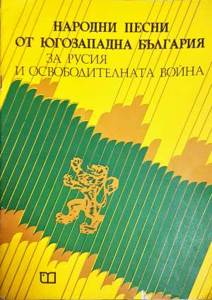 Народни песни от Югозападна България за Русия и Освободителната война (1572)