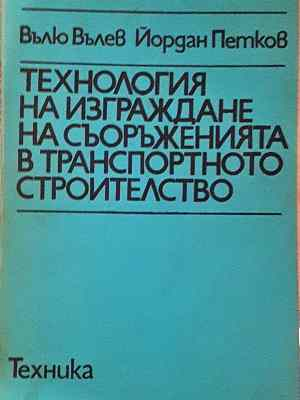 Технология на изграждане на съоръженията в транспортното строителство (2315)