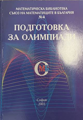 Подготовка за олимпиади - Съюз на математиците в България