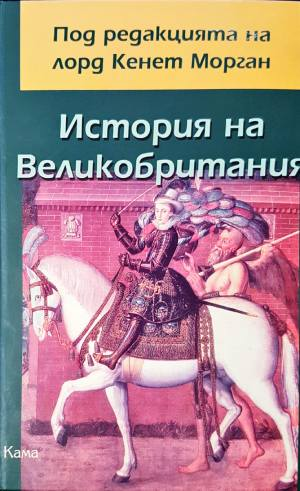 История на Великобритания (4104)