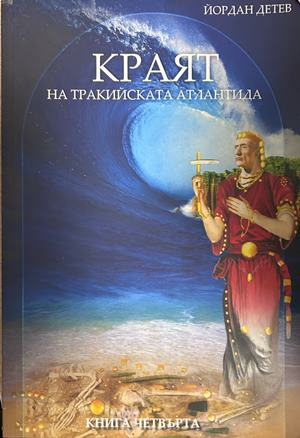Корица на книгата „Краят на Тракийската Атлантида“ от Йордан Детев