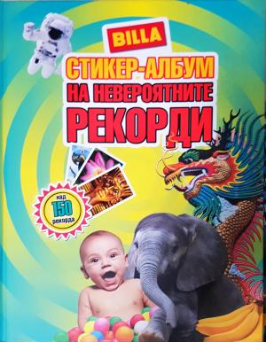 Стикер-албум на невероятните рекорди (277)