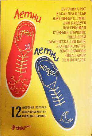 Летни дни и летни нощи (2076)