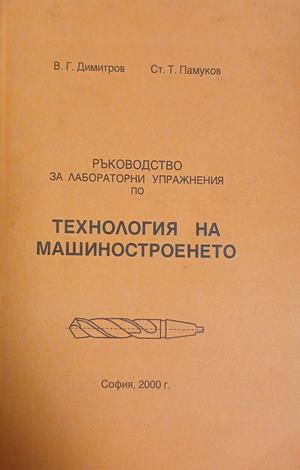 Ръководство за лабораторни упражнения по технология на машиностроенето