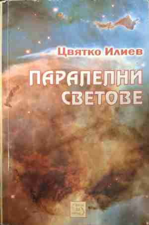 Паралелни светове (6507)