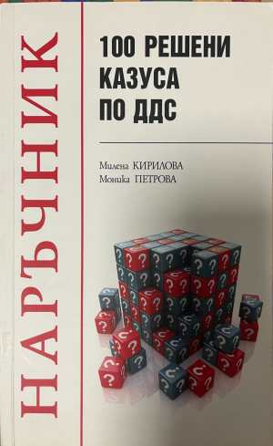 Наръчник 150 решени казуса по ДДС - Кирилова, Петрова