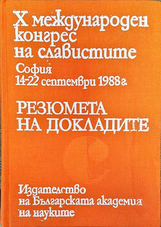 Х международен конгрес на славистите. Резюмета на докладите