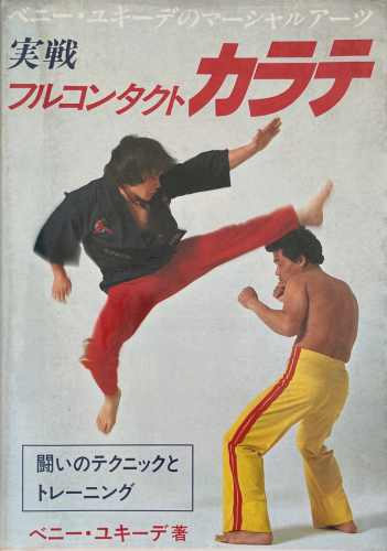 実戦フルコンタクト空手:闘いのテクニックとトレーニング – корица