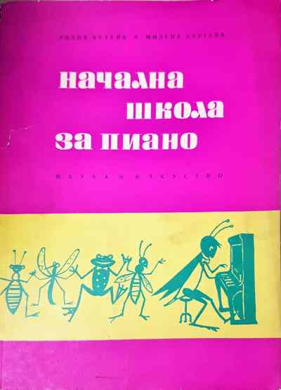 Начална школа за пиано