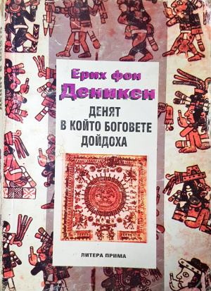Денят, в който боговете дойдоха - Ерих фон Деникен (6021)